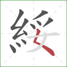 綏的笔顺第11画:撇点 綏的笔顺第11画:撇点