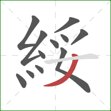 綏的笔顺第12画:撇 綏的笔顺第12画:撇