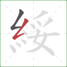 綏的笔顺第2画:撇折 綏的笔顺第2画:撇折