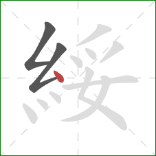 綏的笔顺第3画:点 綏的笔顺第3画:点