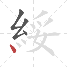 綏的笔顺第4画:点 綏的笔顺第4画:点