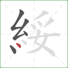 綏的笔顺第5画:点 綏的笔顺第5画:点