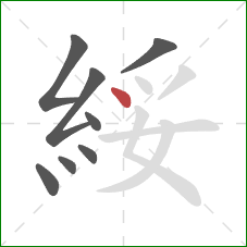 綏的笔顺第8画:点 綏的笔顺第8画:点