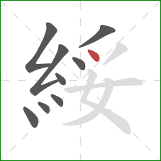 綏的笔顺第9画:点 綏的笔顺第9画:点