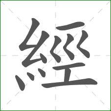 經的部首 經的部首