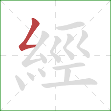 經的笔顺第1画:撇折 經的笔顺第1画:撇折