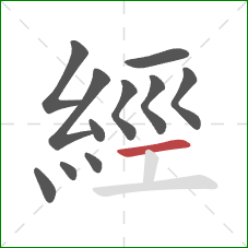 經的笔顺第11画:横 經的笔顺第11画:横
