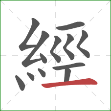 經的笔顺第13画:横 經的笔顺第13画:横