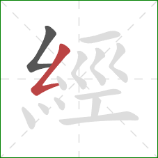 經的笔顺第2画:撇折 經的笔顺第2画:撇折