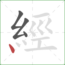 經的笔顺第4画:点 經的笔顺第4画:点