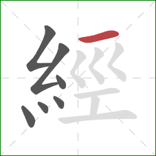 經的笔顺第7画:横 經的笔顺第7画:横