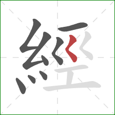 經的笔顺第9画:撇点 經的笔顺第9画:撇点