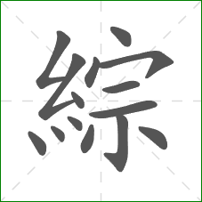 綜的部首 綜的部首