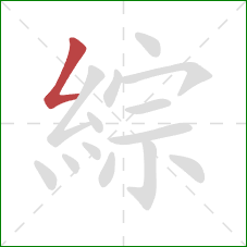 綜的笔顺第1画:撇折 綜的笔顺第1画:撇折