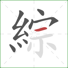 綜的笔顺第10画:横 綜的笔顺第10画:横