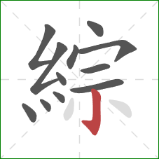 綜的笔顺第12画:竖钩 綜的笔顺第12画:竖钩