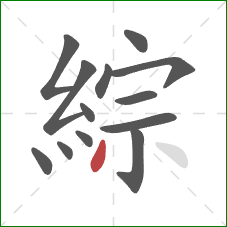 綜的笔顺第13画:撇 綜的笔顺第13画:撇