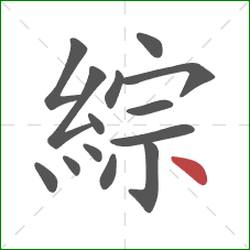 綜的笔顺第14画:点 綜的笔顺第14画:点