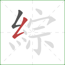 綜的笔顺第2画:撇折 綜的笔顺第2画:撇折