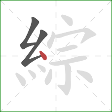 綜的笔顺第3画:点 綜的笔顺第3画:点