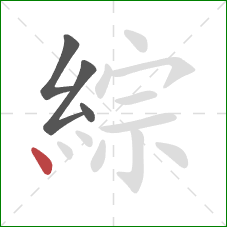 綜的笔顺第4画:点 綜的笔顺第4画:点