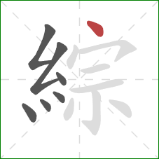 綜的笔顺第7画:点 綜的笔顺第7画:点