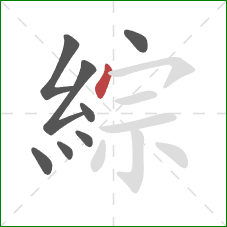 綜的笔顺第8画:点 綜的笔顺第8画:点