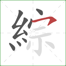 綜的笔顺第9画:横钩 綜的笔顺第9画:横钩