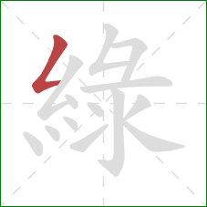 綠的笔顺第1画：撇折