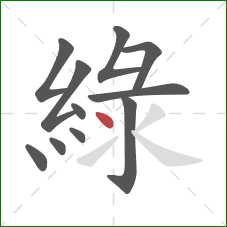 綠的笔顺第11画：点