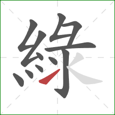 綠的笔顺第12画：提