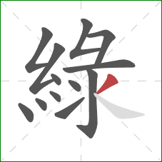 綠的笔顺第13画：撇