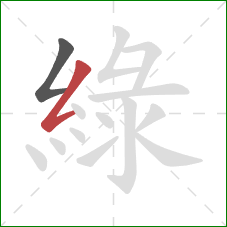 綠的笔顺第2画：撇折