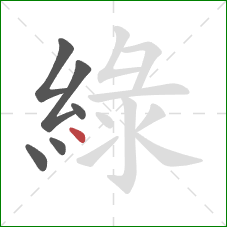 綠的笔顺第6画：点