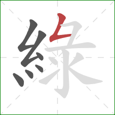 綠的笔顺第7画：撇折