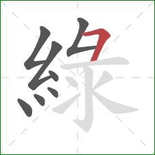 綠的笔顺第8画：横撇