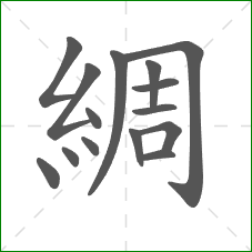 綢的部首 綢的部首