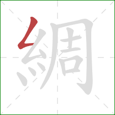 綢的笔顺第1画:撇折 綢的笔顺第1画:撇折