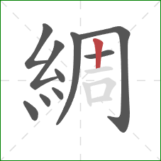 綢的笔顺第10画:竖 綢的笔顺第10画:竖