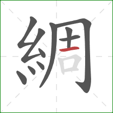 綢的笔顺第11画:横 綢的笔顺第11画:横