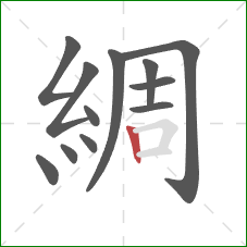 綢的笔顺第12画:竖 綢的笔顺第12画:竖