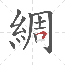 綢的笔顺第13画:横折 綢的笔顺第13画:横折