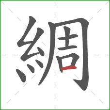 綢的笔顺第14画:横 綢的笔顺第14画:横