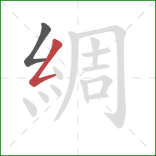 綢的笔顺第2画:撇折 綢的笔顺第2画:撇折