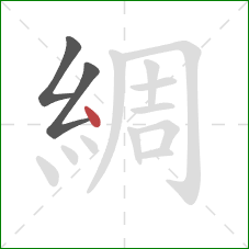 綢的笔顺第3画:点 綢的笔顺第3画:点