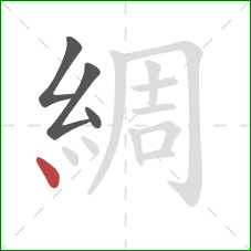 綢的笔顺第4画:点 綢的笔顺第4画:点