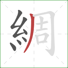 綢的笔顺第7画:撇 綢的笔顺第7画:撇