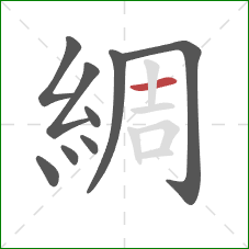 綢的笔顺第9画:横 綢的笔顺第9画:横