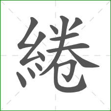 綣的部首 綣的部首