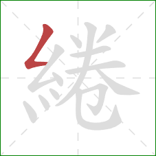 綣的笔顺第1画:撇折 綣的笔顺第1画:撇折
